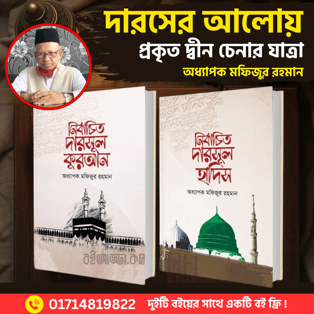 নির্বাচিত দারসুল কুরআন ও দারসুল হাদিস