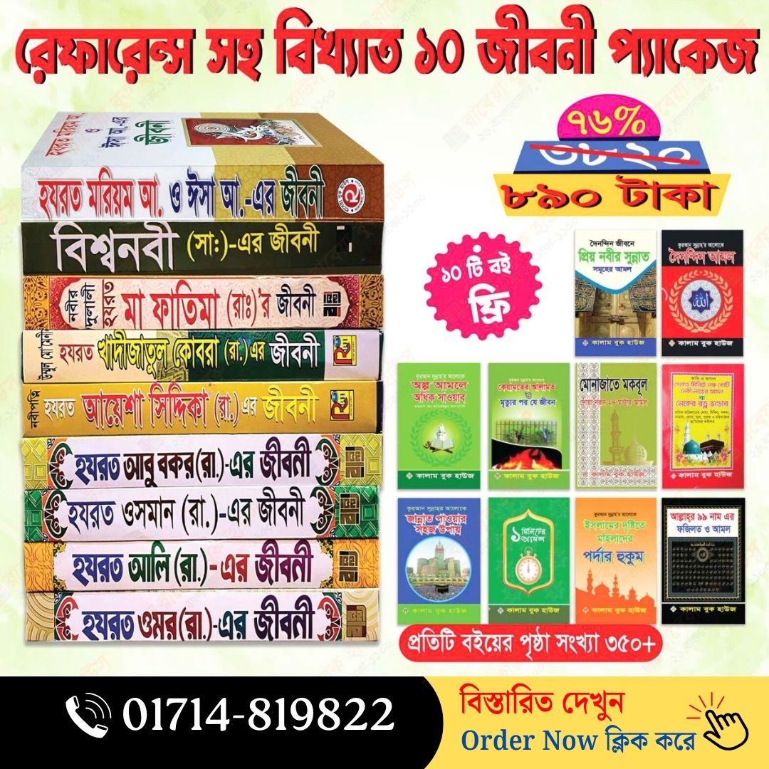 বিখ্যাত দশ জীবনী প্যাকেজ