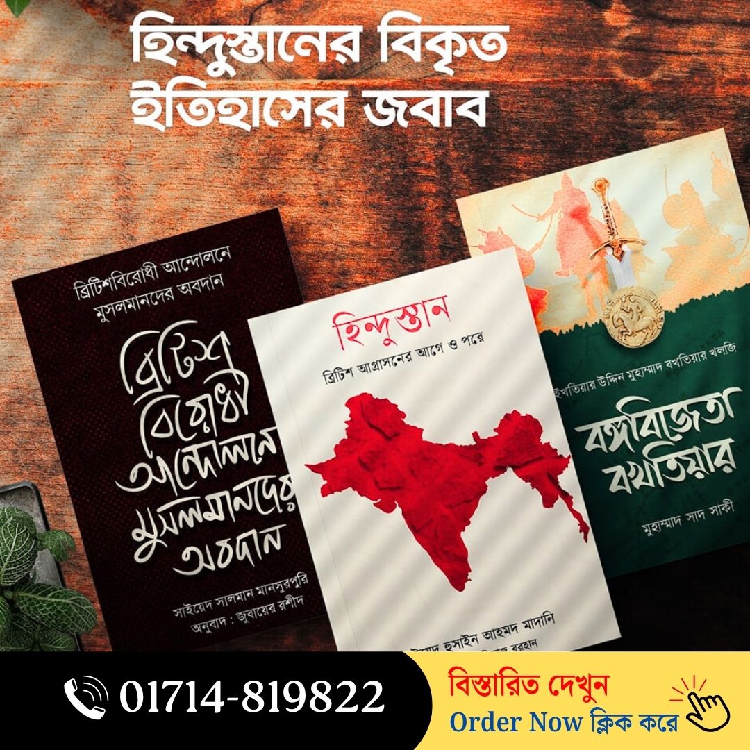 হিন্দুস্তানের বিকৃত ইতিহাসের জবাব