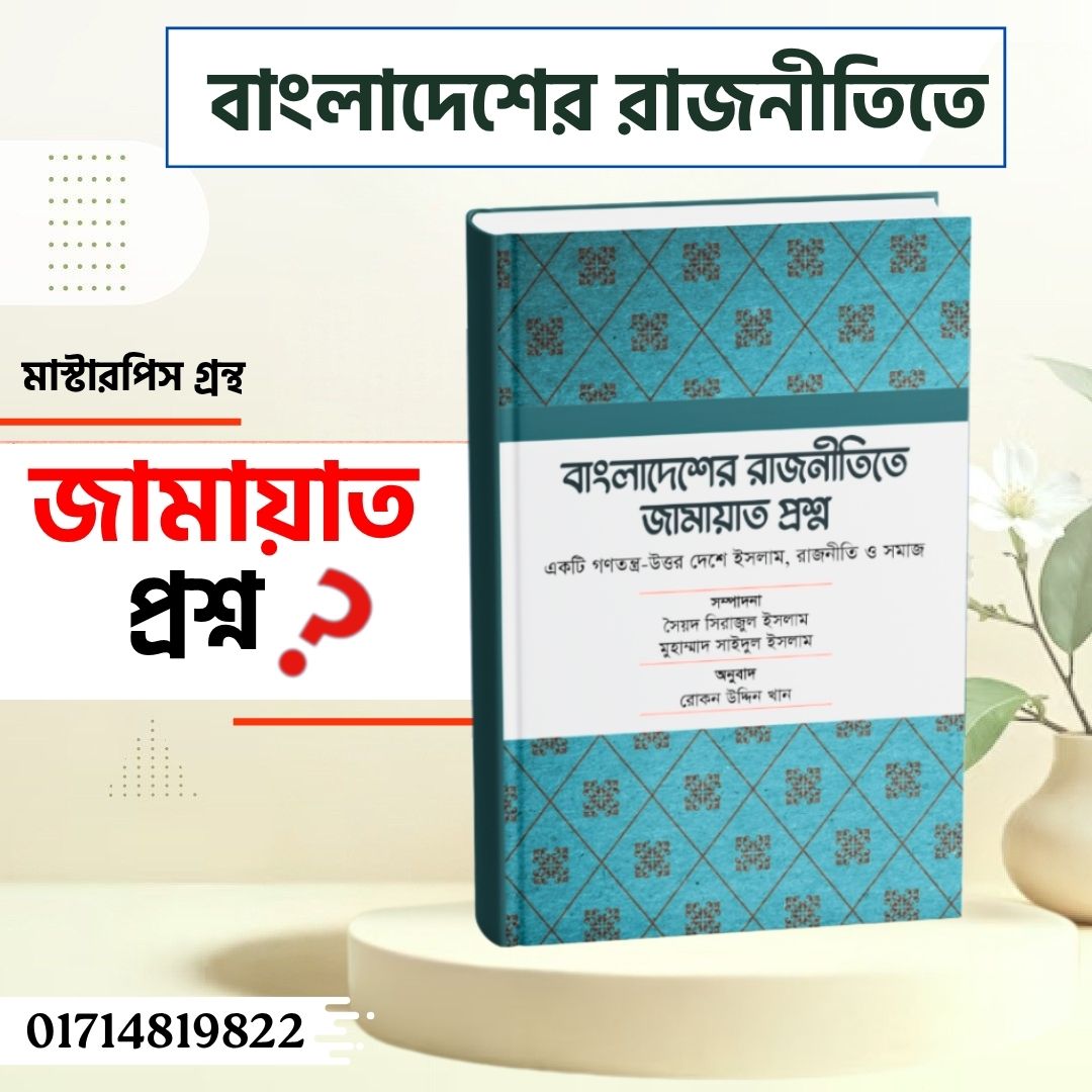 বাংলাদেশের রাজনীতিতে জামায়াত প্রশ্ন
