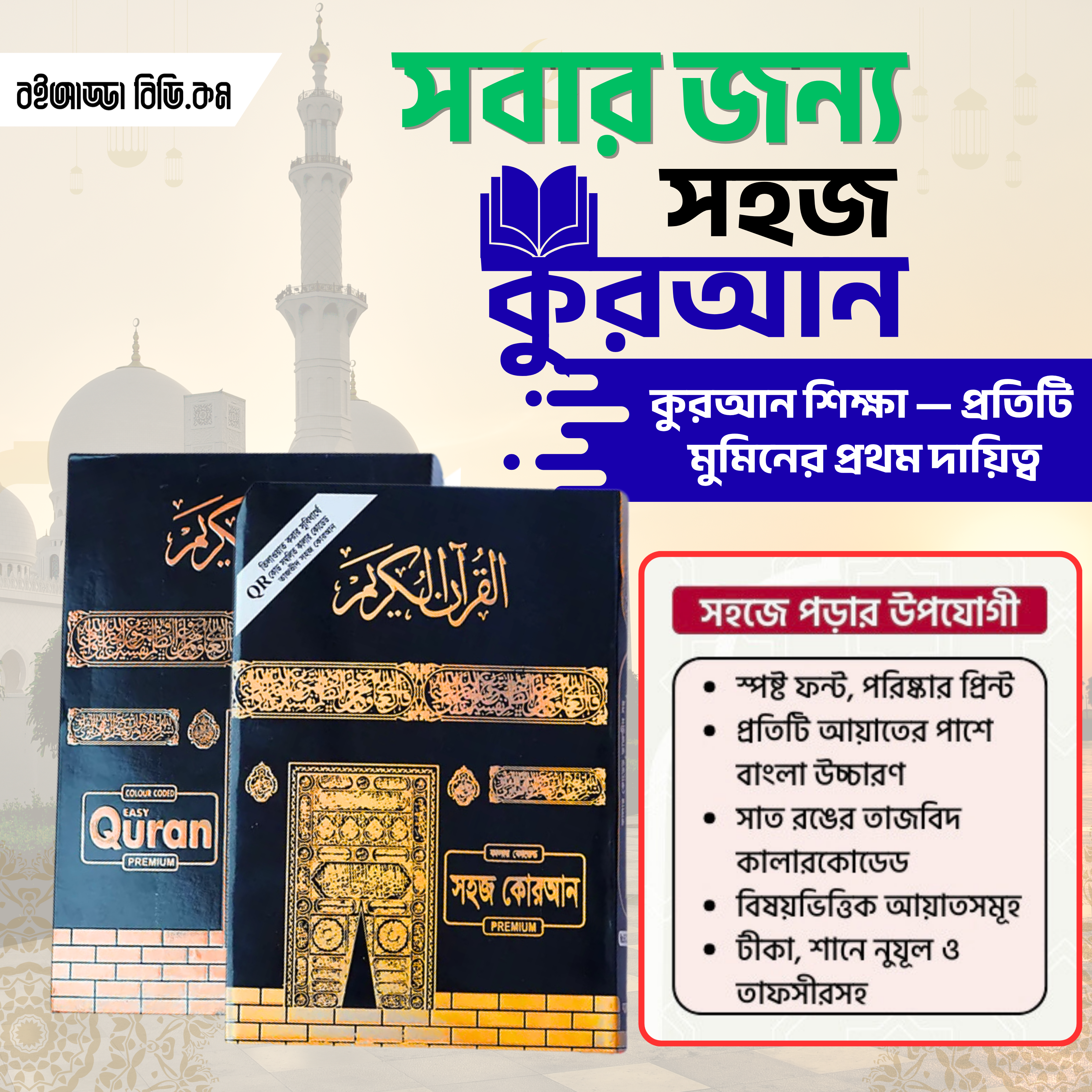 ৮ ইঞ্চি সবার জন্য সহজ কু্রআন