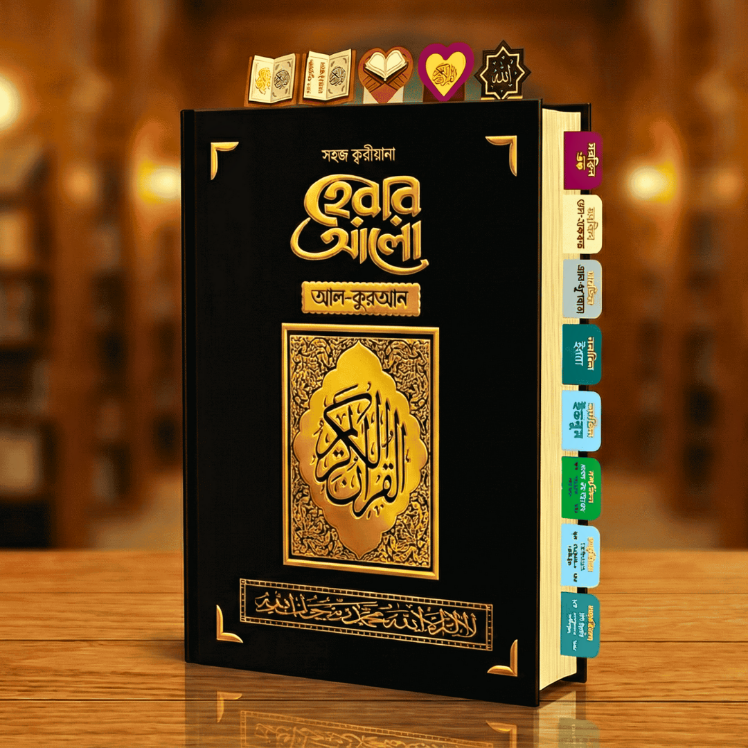 সহজ ক্বরীয়ানা হেরার আলো আল-কুরআন